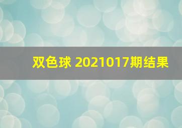 双色球 2021017期结果